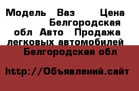  › Модель ­ Ваз2110 › Цена ­ 60 000 - Белгородская обл. Авто » Продажа легковых автомобилей   . Белгородская обл.